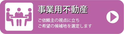 事業用不動産