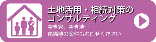 土地活用・相続対策コンサルティング